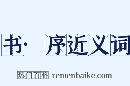 书·序近义词是什么意思的图片